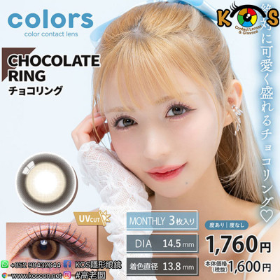 Colors 1month Chocolate Ring カラーズワンマンス チョコレートリング Colors 1month Chocolate Ring カラーズワンマンス チョコレートリング